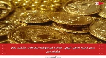سعر الجنيه الذهب اليوم.. مفاجأة غير متوقعة بتعاملات منتصف نهار الثلاثاء الآن